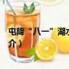 屯降“八一”湖水上公園（關于屯降“八一”湖水上公園簡介）