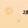2海里多少米（2海里）