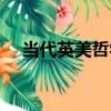 當代英美哲學（關于當代英美哲學介紹）