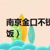 南京金口不銹鋼管業有限公司（南京金口福炒飯）