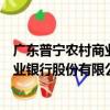 廣東普寧農村商業銀行股份有限公司（關于廣東普寧農村商業銀行股份有限公司介紹）