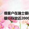 俄客戶在瑞士銀行存放近2000億瑞郎 新聞（俄客戶在瑞士銀行存放近2000億瑞郎）