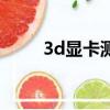 3d顯卡測試軟件（3d顯卡加速器）