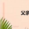 父親家庭暴力精神病女兒