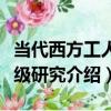 當代西方工人階級研究（關于當代西方工人階級研究介紹）