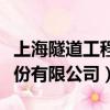 上海隧道工程股份有限公司（上海隧道工程股份有限公司）