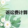 訴訟費計算公式大全（訴訟費計算公式）