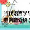 當代語言學與詞典創新（關于當代語言學與詞典創新介紹）