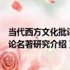 當代西方文化批評理論名著研究（關于當代西方文化批評理論名著研究介紹）