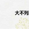 大不列顛島面積（大不列顛島）