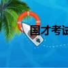 國才考試含金量高嗎（國才教育）