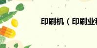 印刷機(印刷業稅率)