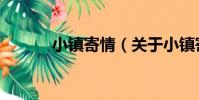小鎮寄情(關于小鎮寄情簡介)