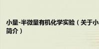 小量-半微量有機化學實驗(關于小量-半微量有機化學實驗簡介)