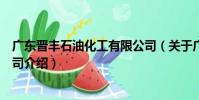 廣東晉豐石油化工有限公司(關于廣東晉豐石油化工有限公司介紹)