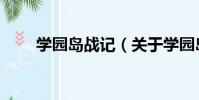 學園島戰記(關于學園島戰記介紹)