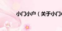 小門小戶(關于小門小戶簡介)