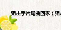 狙擊手片尾曲回家(狙擊手片尾曲)