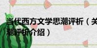 當代西方文學思潮評析(關于當代西方文學思潮評析介紹)