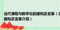 當代課程與教學論的建構及變革(關于當代課程與教學論的建構及變革介紹)