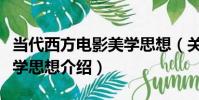 當代西方電影美學思想(關于當代西方電影美學思想介紹)
