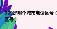 029是哪個城市電話區號(029是哪個城市的區號)