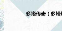 多塔傳奇(多塔聯盟)
