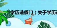 學歷造假門(關于學歷造假門介紹)