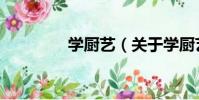 學廚藝(關于學廚藝介紹)
