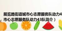 展覽路街道城市心志愿服務隊動力43隊(關于展覽路街道城市心志愿服務隊動力43隊簡介)