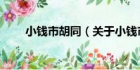 小錢市胡同(關于小錢市胡同簡介)