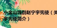 小金山餞別趙寧宇憲使(關于小金山餞別趙寧宇憲使簡介)