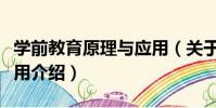 學前教育原理與應用(關于學前教育原理與應用介紹)