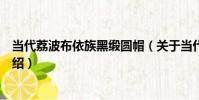 當代荔波布依族黑緞圓帽(關于當代荔波布依族黑緞圓帽介紹)