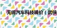 無錫汽車科技現價(武俠q傳開局三甲)