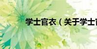 學士官衣(關于學士官衣介紹)