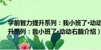 學前智力提升系列:我小班了·動動右腦(關于學前智力提升系列:我小班了·動動右腦介紹)