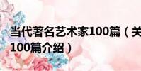 當代著名藝術家100篇(關于當代著名藝術家100篇介紹)