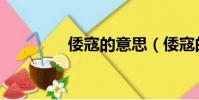 倭寇的意思(倭寇的意思)