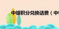中銀積分兌換話費(中銀積分365)