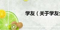 學友(關于學友介紹)
