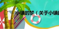 小鎮的夢(關于小鎮的夢簡介)