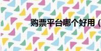 購票平臺哪個好用(購票務)