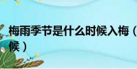 梅雨季節是什么時候入梅(梅雨季節是什么時候)
