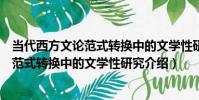 當代西方文論范式轉換中的文學性研究(關于當代西方文論范式轉換中的文學性研究介紹)