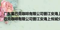 廣東星巴克咖啡有限公司晉江安海上悅城分店(關于廣東星巴克咖啡有限公司晉江安海上悅城分店介紹)