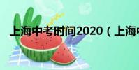 上海中考時間2020(上海中考時間2020)