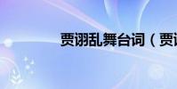 賈詡亂舞臺詞(賈詡亂舞)