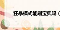 狂暴模式能刷寶典嗎(狂暴模式)