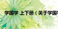 學國學 上下冊(關于學國學 上下冊介紹)